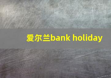 爱尔兰bank holiday